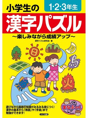 小学生の漢字パズル １・２・３年生 ～楽しみながら成績アップ～ by